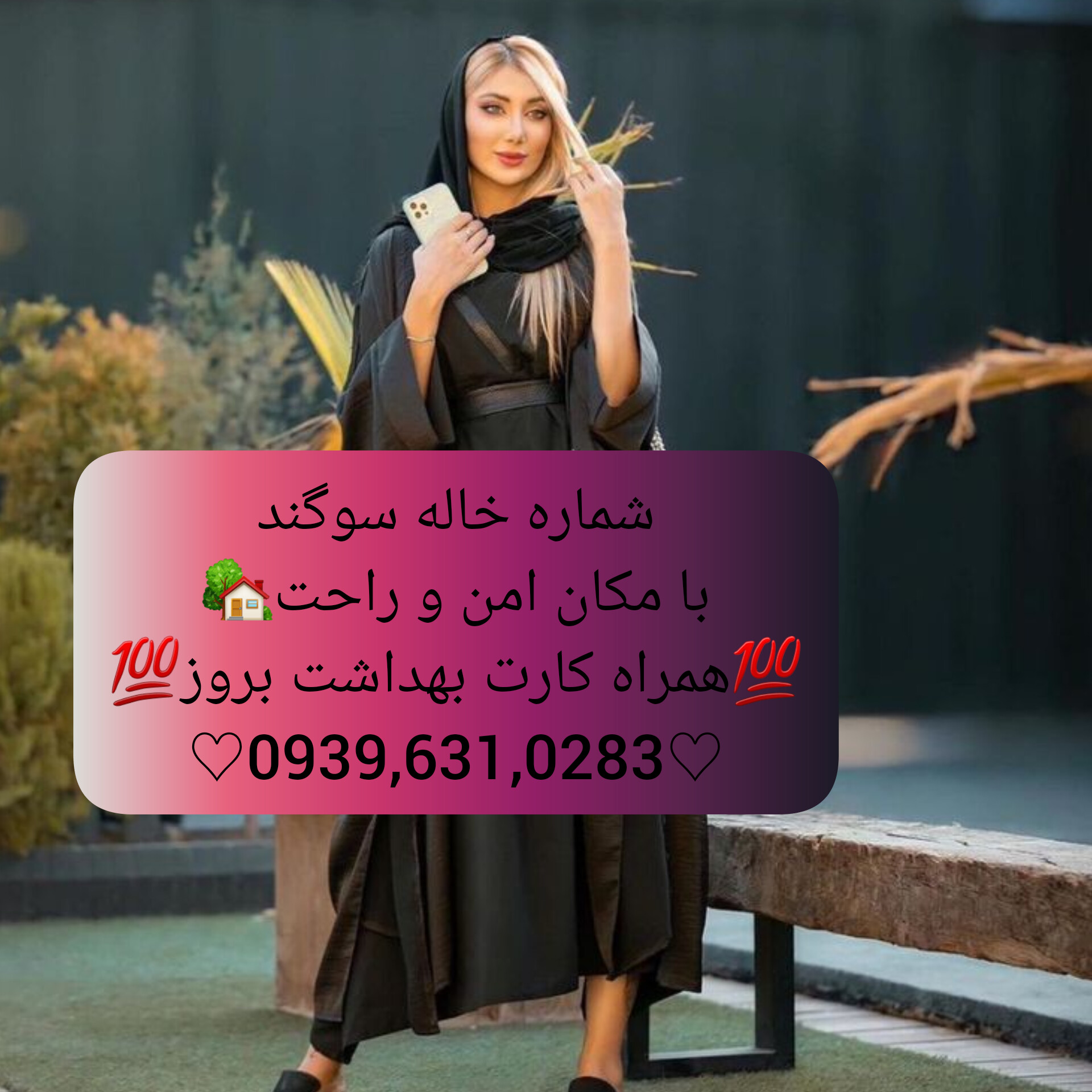 شماره خاله واقعی 09396310283صیغه واقعی